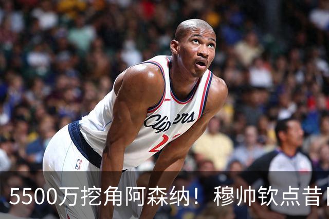 5500万挖角阿森纳！穆帅钦点昔日弃将，这步棋能救活皇马防线吗？