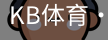 KB体育